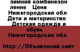 зимний комбинезон ленне › Цена ­ 2 500 - Нижегородская обл. Дети и материнство » Детская одежда и обувь   . Нижегородская обл.